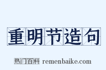 重明节造句是什么意思的图片